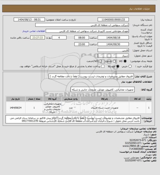 استعلام فایروال مطابق مشخصات و توضیحات لیست پیوست ( لطفآ با دقت مطالعه گردد )