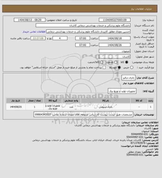 استعلام باتری دیالیز