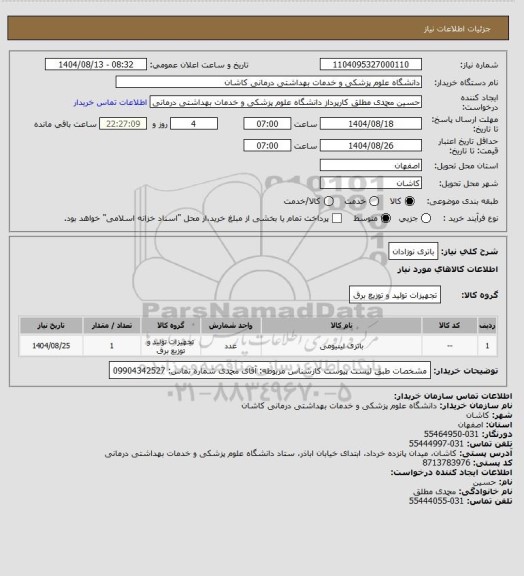 استعلام باتری نوزادان