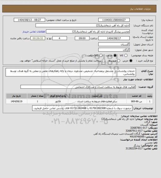استعلام خدمات روانشناسی مشتمل برمصاحبه، تشخیص، مشاوره، درمان و ارائه راهکارهای علمی و عملی به گروه هدف،       توسط روانشناس.
