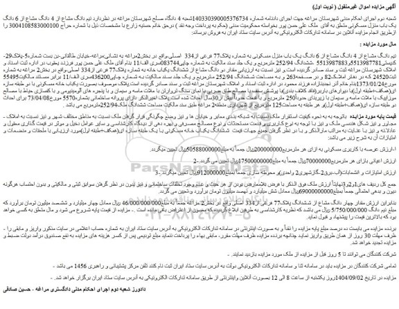 مزایده نیم دانگ مشاع از 4 دانگ مشاع از 6 دانگ یک باب منزل مسکونی به شماره پلاک77 فرعی از334  اصلی