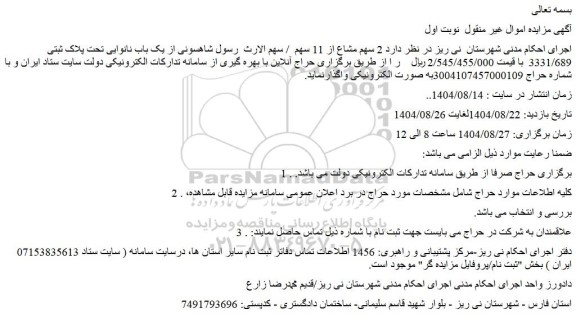 مزایده یک باب نانوایی تحت پلاک ثبتی 3331/689 