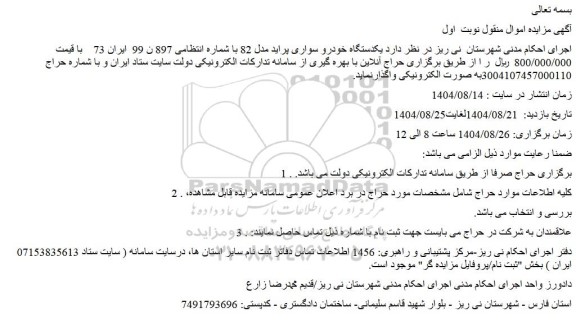 مزایده یکدستگاه خودرو سواری پراید مدل 82 