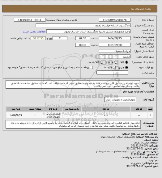 استعلام خرید لوازم تحریر مطابق فایل پیوست. فقط به درخواست هایی ترتیب اثر داده خواهد شد که دقیقا مطابق مشخصات اعلامی باشد و سایر برند ها مورد تایید نمی باشد.