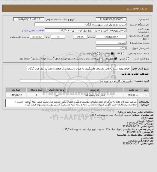 استعلام اجرای پروژه سیم به کابل روستای کفشگیری به صورت دستمزدی در محدوده مدیر یت برق غرب گرگان
