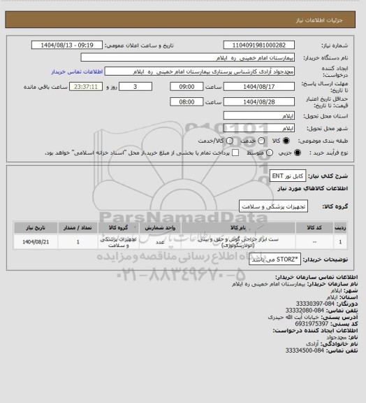 استعلام کابل نور ENT