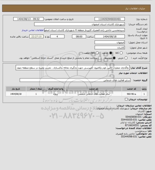 استعلام واگذاری عملیات تامین لودر وکامیون کمپرسی جهت بارگیری نخاله ،پاکسازی ، تخریب وغیره  در سطح منطقه چهار