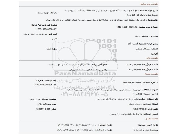 مزایده، 1.	فروش یک دستگاه خودرو سواری پژو پارس مدل 1389 به رنگ سفید روغنی به شماره انتظامی ایران 35- 128 ص 3