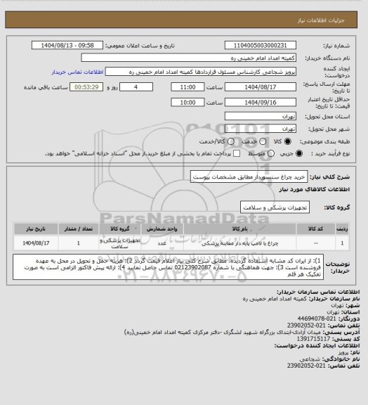 استعلام خرید چراغ سنسوردار مطابق مشخصات پیوست