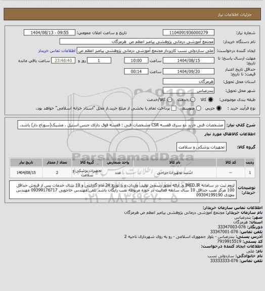 استعلام مشخصات فنی خرید دو سری قفسه CSR
مشخصات فنی : قفسه فوق دارای جنس استیل ، مشبک(سوراخ دار) باشد.