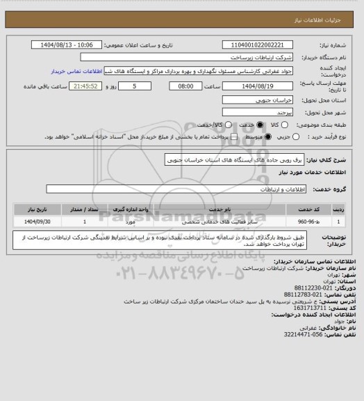 استعلام برف روبی جاده های ایستگاه های استان خراسان جنوبی
