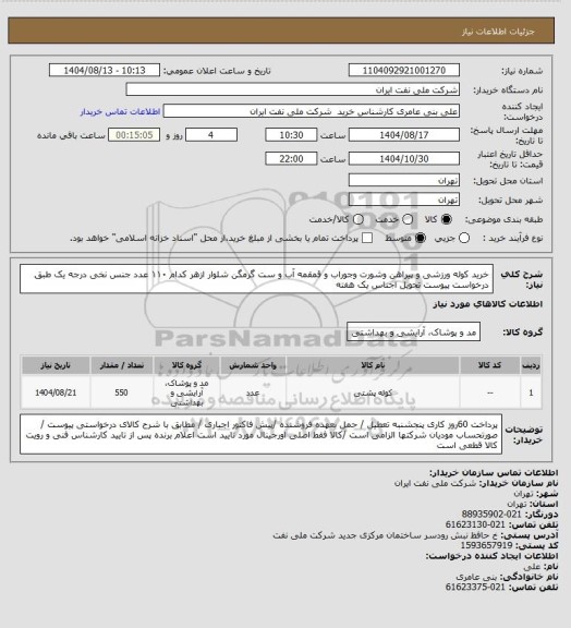 استعلام خرید کوله ورزشی و پیراهن وشورت وجوراب و قمقمه آب و ست گرمگن شلوار ازهر کدام ۱۱۰ عدد جنس نخی درجه یک طبق درخواست پیوست تحویل اجناس یک هفته
