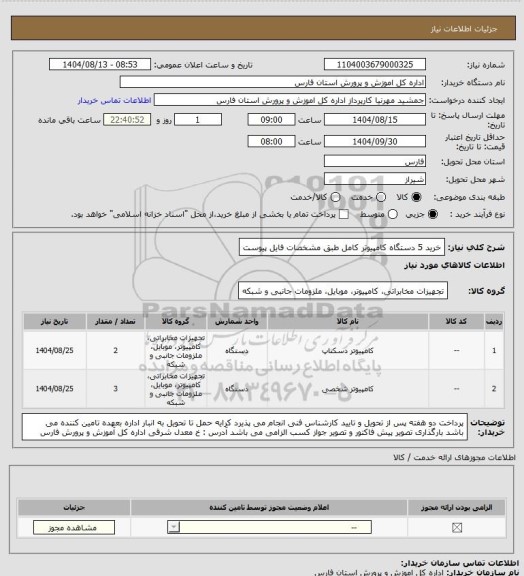 استعلام خرید 5 دستگاه کامپیوتر کامل طبق مشخصات فایل پیوست