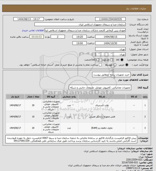 استعلام خرید تجهیزات رایانه ایمطابق پیوست