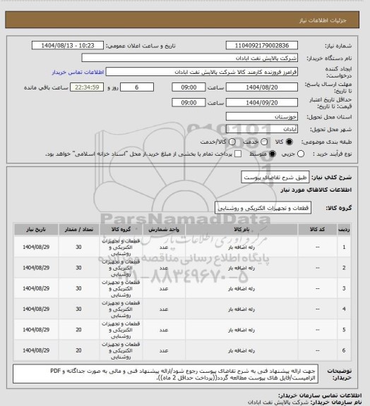 استعلام طبق شرح تقاضای پیوست