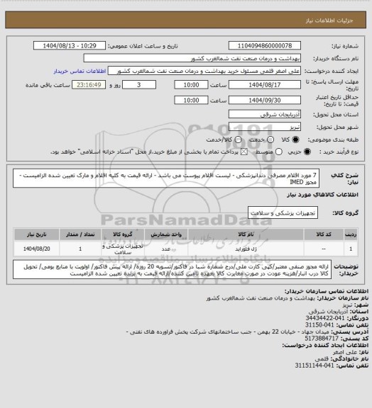 استعلام 7 مورد اقلام مصرفی دندانپزشکی - لیست اقلام پیوست می باشد - ارائه قیمت به کلیه اقلام و مارک تعیین شده الزامیست -مجوز IMED