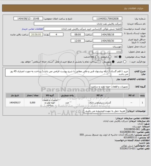 استعلام خرید 1 قلم گسکت/ ارائه پیشنهاد فنی و مالی مطابق با شرح پیوست الزامی می باشد/ پرداخت به صورت اعتباری 45 روز می باشد
