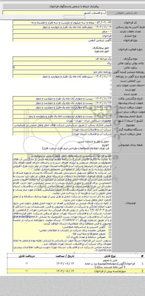 مناقصه, فروش تانکری پساب از طریق شناسایی شرکت های حمل ونقل مبتنی بر اپلیکیشن