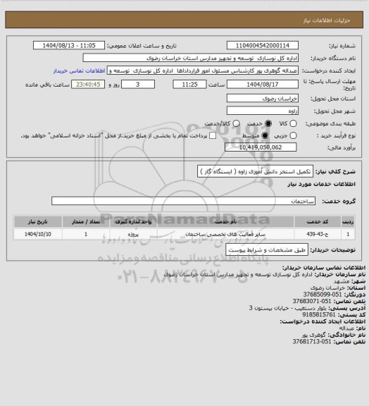 استعلام تکمیل استخر دانش آموزی زاوه ( ایستگاه گاز )