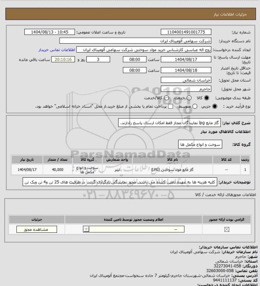 استعلام گاز مایع lpg
نمایندگان مجاز فقط امکان ارسال پاسخ رادارند.