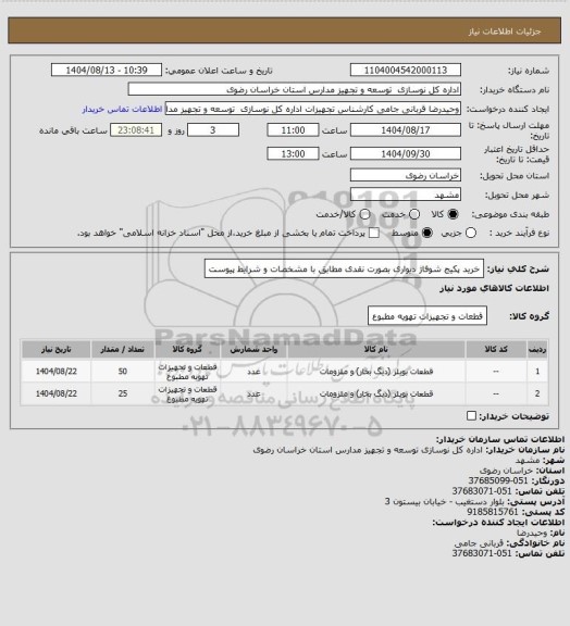 استعلام خرید پکیج شوفاژ دیواری بصورت نقدی مطابق با مشخصات و شرایط پیوست