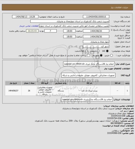 استعلام اعلام نیاز 26دستگاه چاپگر لیزری Laserjet pro M404-dn