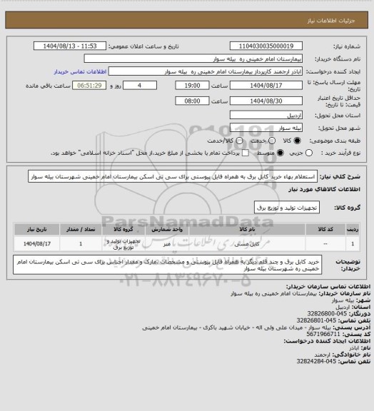 استعلام استعلام بهاء خرید کابل برق به همراه فایل پیوستی  برای سی تی اسکن بیمارستان امام خمینی شهرستان بیله سوار