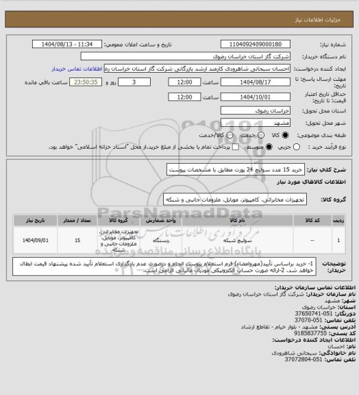 استعلام خرید 15 عدد سوئیچ 24 پورت مطابق با مشخصات پیوست
