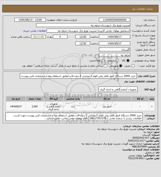 استعلام خرید 2000 دستگاه کنتور تکفاز ریلی فهام 2 ویرایش 5 بدون قاب مطابق استعلام بهاء و مشخصات فنی پیوست