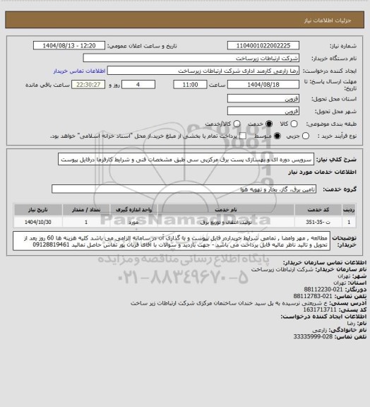 استعلام سرویس دوره ای و بهسازی پست برق مرکزپی سی طبق مشخصات فنی و شرایط کارفرما درفایل پیوست
