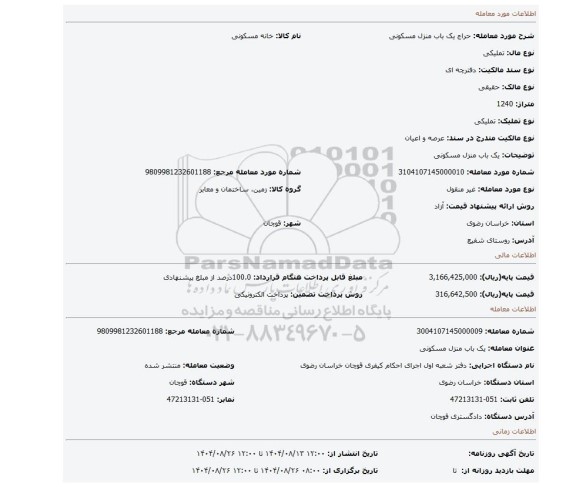مزایده، یک باب منزل  مسکونی