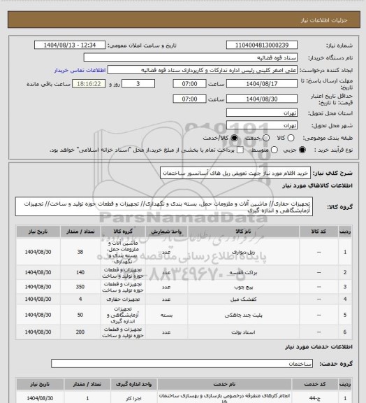 استعلام خرید اقلام مورد نیاز جهت تعویض ریل های آسانسور ساختمان