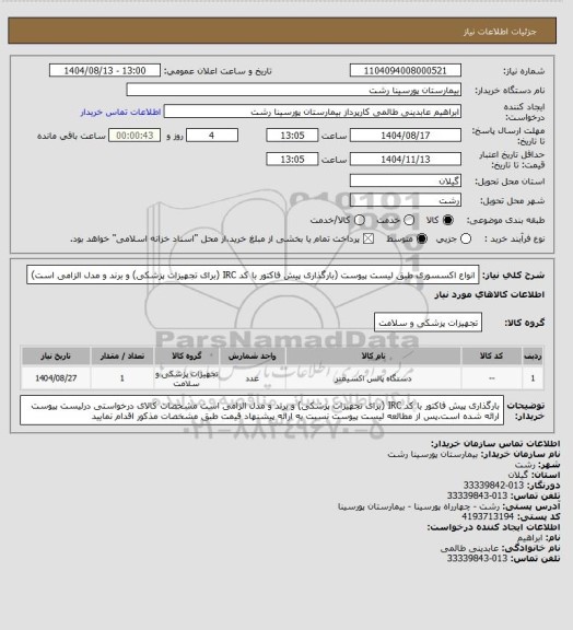 استعلام انواع اکسسوری طبق لیست پیوست (بارگذاری پیش فاکتور با کد IRC (برای تجهیزات پزشکی) و برند و مدل الزامی است)