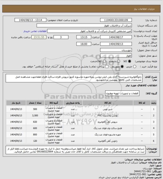 استعلام زانوگالوانیزه-شیردسته گازی پلی اتیلن-بوشن پلیکا-مهره ماسوره کنتور-درپوش فلزی-ساکت فلزی
لطفاجهت مشاهده اصل مشخصات فنی کالاها بپیوست مراجعهشود