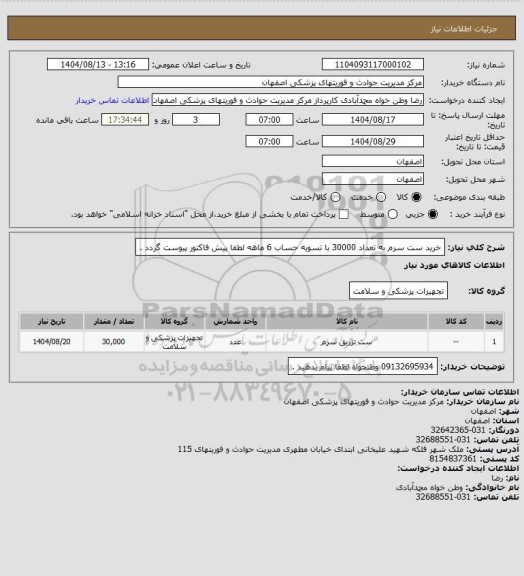 استعلام خرید ست سرم به تعداد 30000 با تسویه حساب 6 ماهه لطفا پیش فاکتور پیوست گردد .