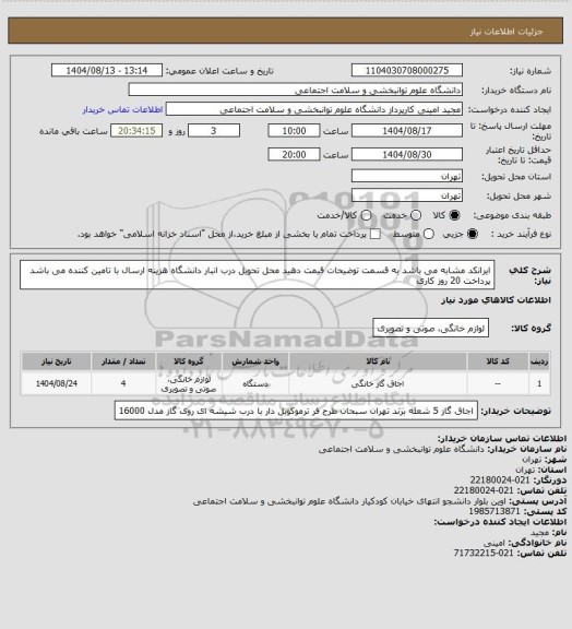 استعلام ایرانکد مشابه می باشد به قسمت توضیحات قیمت دهید  محل تحویل درب انبار دانشگاه هزینه ارسال با تامین کننده می باشد  پرداخت 20 روز کاری