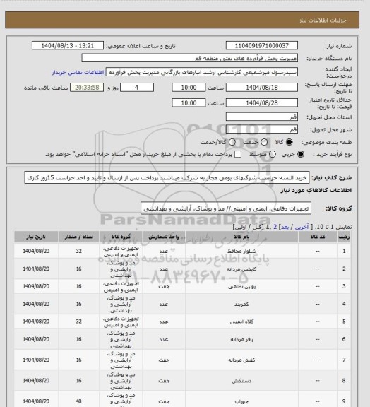 استعلام خرید البسه حراست  شرکتهای بومی مجاز به شرکت میباشند پرداخت پس از ارسال و تایید و احد حراست 15روز کاری
