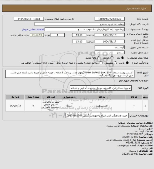 استعلام اکسس پوینت سقفی TP-link EAP610 (AX1800)چهار عدد . پرداخت 2 ماهه . هزینه حمل بر عهده تامین کننده می باشد. طبق لیست پیوستی بارگذاری گردد