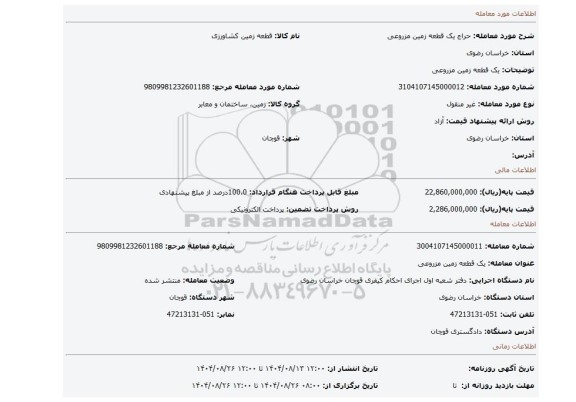 مزایده، یک  قطعه زمین مزروعی