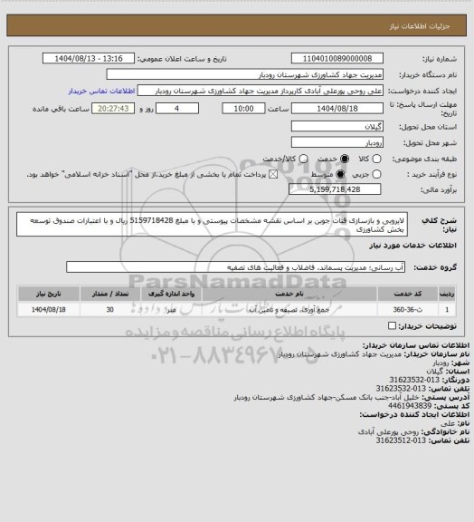 استعلام لایروبی و بازسازی قنات جوبن بر اساس نقشه مشخصات پیوستی و با مبلغ 5159718428 ریال و با اعتبارات صندوق توسعه بخش کشاورزی