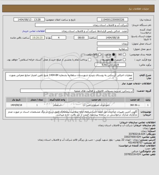 استعلام عملیات اجرائی آبرسانی به روستای چپدره شهرستان سلطانیه بشماره 84-1404
منبع تامین اعتبار: منابع عمرانی بصورت نقد