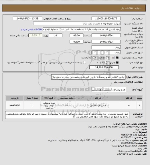 استعلام لباس کارتابستانه و زمستانه - لباس گرم طبق مشخصات پیوست اعلان نیاز