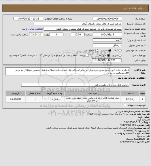 استعلام انجام خدمات فنی و مهندسی بهره برداری و راهبری و نگهداری تصفیه خانه فاضلاب شهرک صنعتی سیاهکل  به حجم 150مترمکعب  در روز .