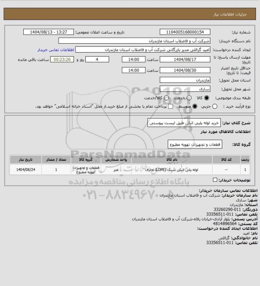 استعلام خرید لوله پلیی اتیلن طبق لیست پیوستی