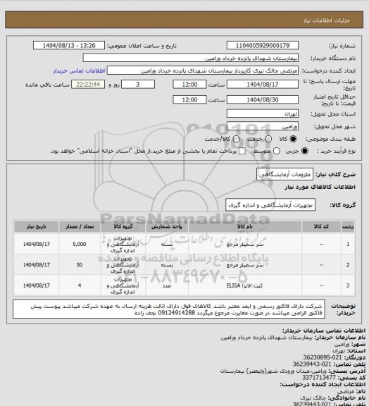 استعلام ملزومات آزمایشگاهی