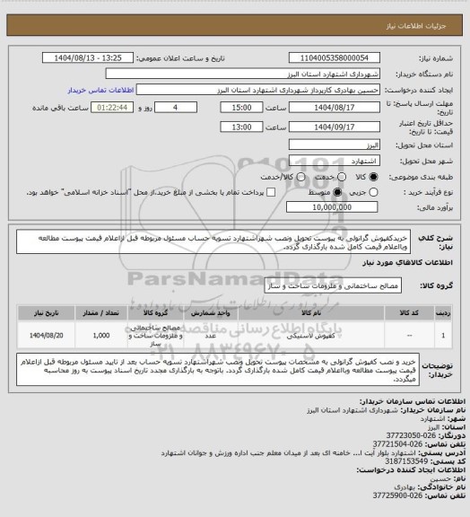 استعلام خریدکفپوش گرانولی به پیوست تحویل ونصب شهراشتهارد تسویه حساب مسئول مربوطه قبل ازاعلام قیمت پیوست مطالعه وبااعلام قیمت کامل شده بارگذاری گردد.