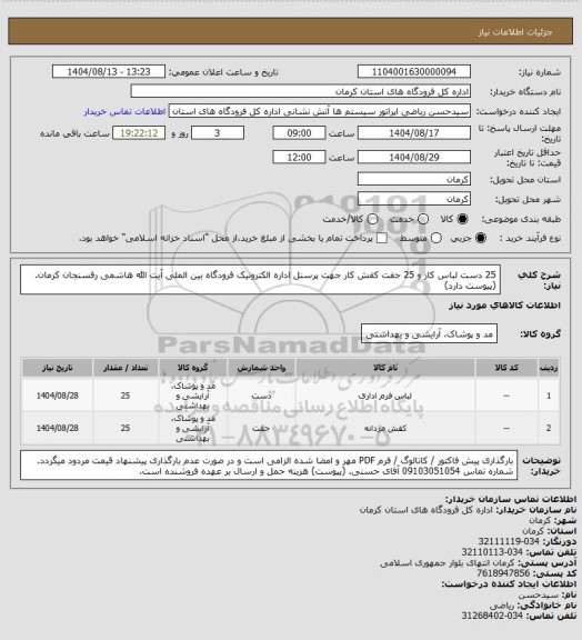 استعلام 25 دست لباس کار و 25 جفت کفش کار جهت پرسنل اداره الکترونیک فرودگاه بین الملی آیت الله هاشمی رفسنجان کرمان.
(پیوست دارد)