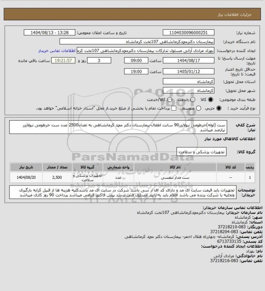 استعلام ست (لوله)خرطومی نبولایزر90 سانت اطفال-بیمارستان دکتر محمد کرمانشاهی به تعداد2500 عدد ست خرطومی نبولایزر نیازمند میباشد