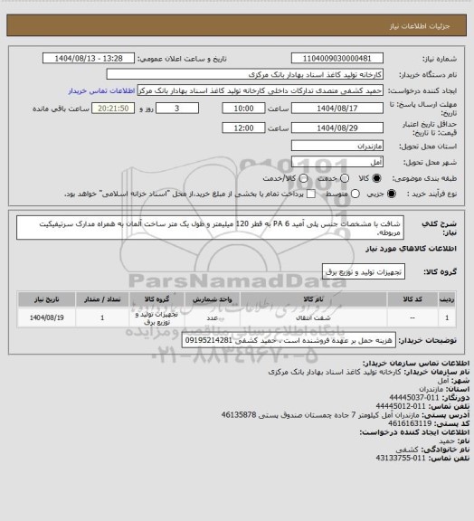 استعلام شافت  با مشخصات جنس پلی آمید PA 6 به قطر 120 میلیمتر و طول یک متر ساخت آلمان به همراه مدارک سرتیفیکیت مربوطه.