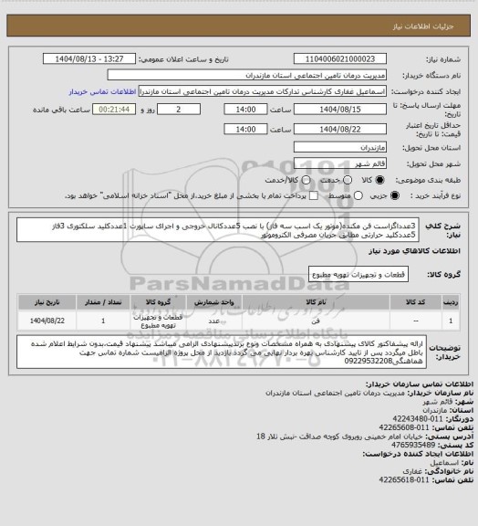 استعلام 3عدداگزاست فن مکنده(موتور یک اسب سه فاز) با نصب
5عددکانال خروجی و اجرای ساپورت
1عددکلید سلکتوری 3فاز
5عددکلید حرارتی مطابق جریان مصرفی الکتروموتور